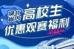 武汉三镇官方：主场对阵泰山，省内高校学子可专享15元优惠票价