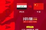 国字号开年首战！U23国足今晚战伊拉克，能否迎开门红破尴尬纪录?