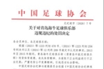 官方：青岛海牛2013年至2015年进行不正当交易，扣7分罚80万
