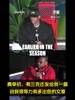 保罗：快船总裁赛季初曾分享一篇夸我的文章给我看😂