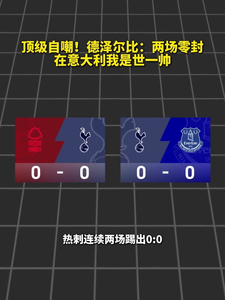 心态不错！两场0-0，德泽尔比：在意大利我就是世一帅~